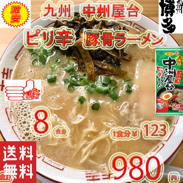 ラーメン 人気 おすすめ 九州博多 中洲屋台 九州ピリ辛 とんこつ 棒ラーメン 全国送料無料 うまかばーい クーポン消化1158_画像1