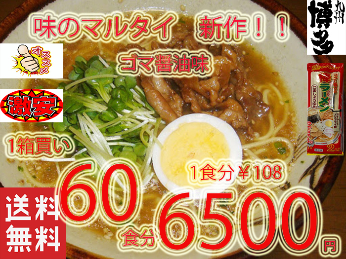 NEW オススメ 味のマルタイ ごましょうゆ味 棒ラーメン 美味しい 全国送料無料 福岡 博多 ラーメン12760_画像1