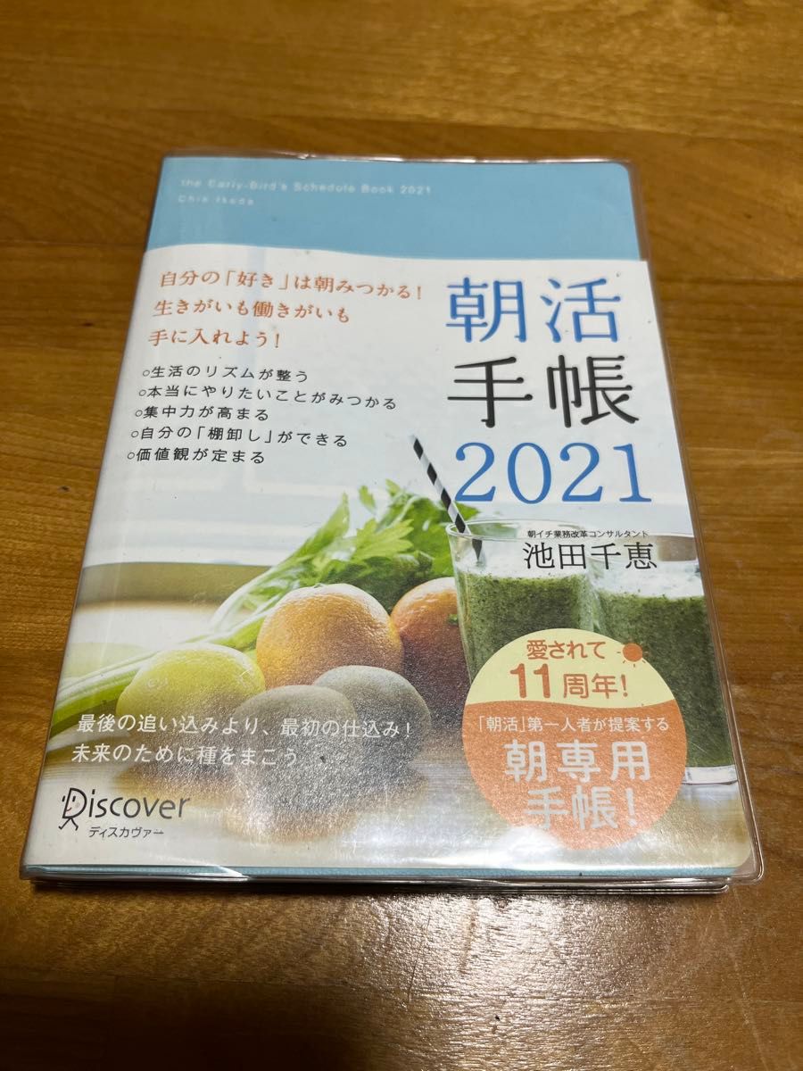 朝活手帳２０２１ 池田　千恵　著