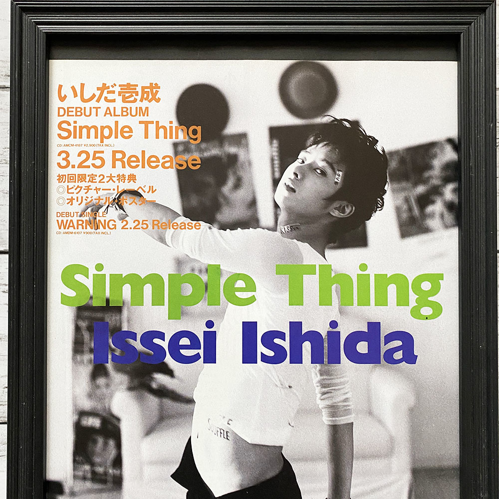 額装品◆いしだ壱成 Simple Thing /90年代/ポスター風広告/A4サイズ額入り/アートフレーム　YG26-1_画像2