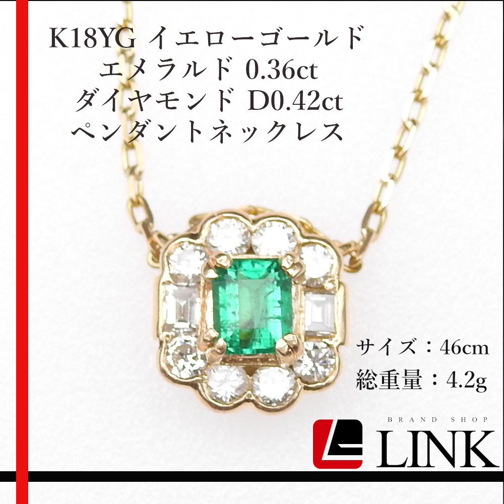 【豪華】K18YG イエローゴールド エメラルド 0.36ct ダイヤモンド D0.42ct ペンダントネックレス レディース 長さ46cm 4.2ｇ_画像1
