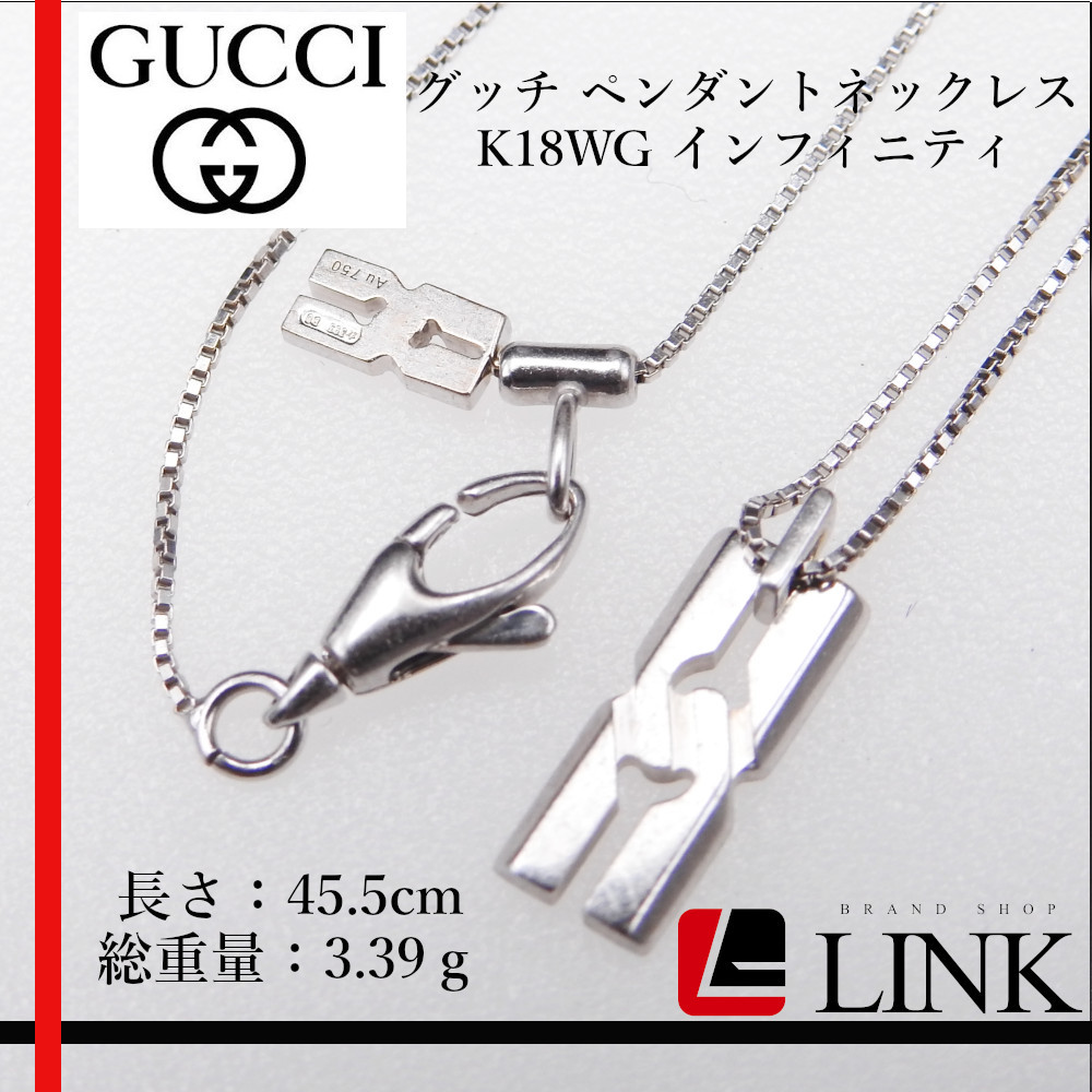 【正規品】K18WG Gucci グッチ インフィニティ ペンダントネックレス レディース メンズ　ホワイトゴールド　750_画像1