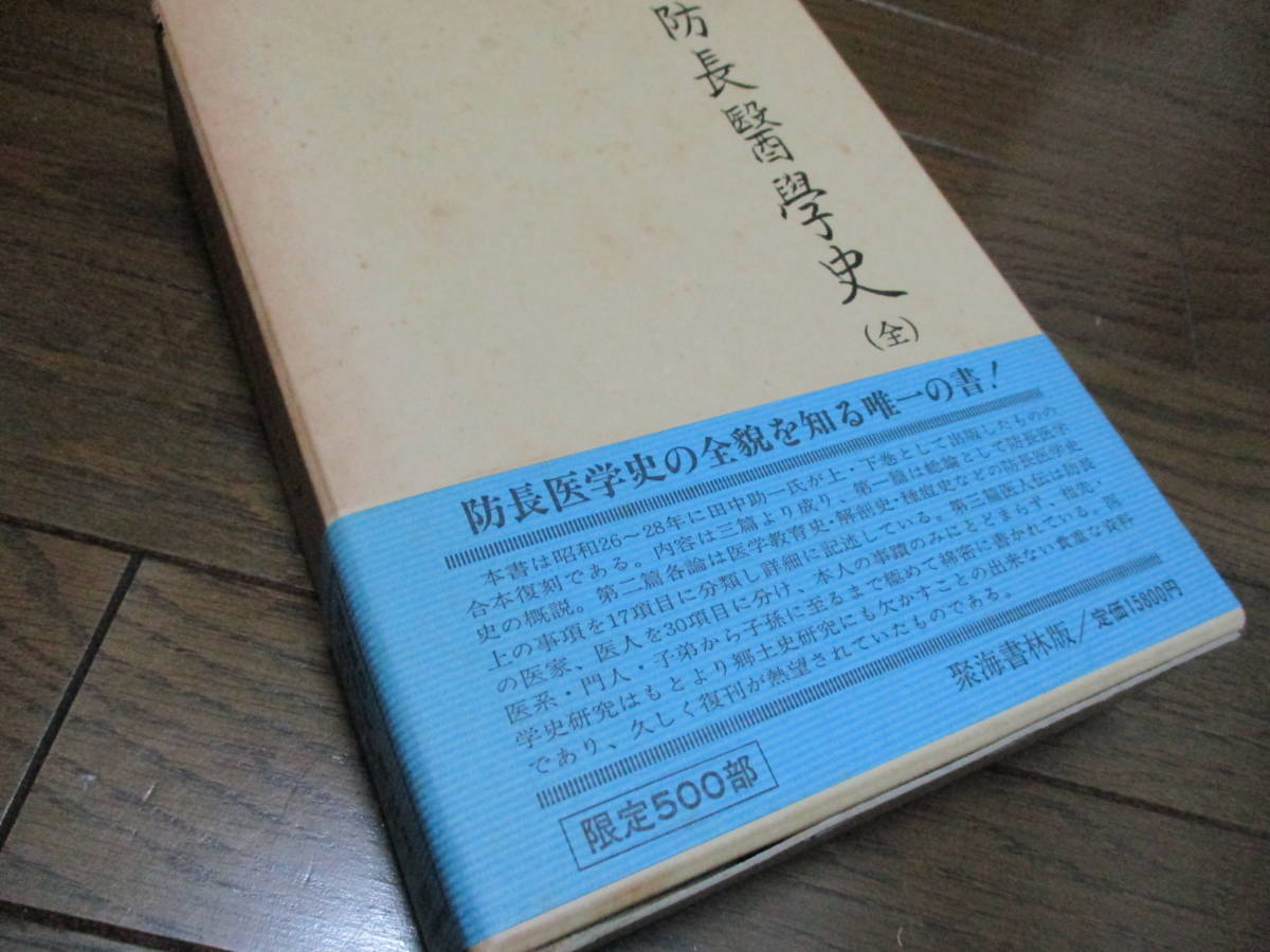 防長医学史 1984/1/1 田中 助一 聚海書林　５００部限定版_画像1