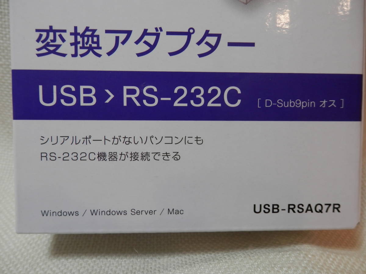 ★新品・未開封★アイ・オー・データ機器 I-O DATA USB-RSAQ7R [RS-232Cデバイス接続 USBシリアル変換アダプター]★送料無料_画像3