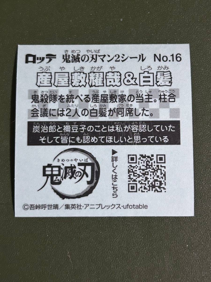 鬼滅の刃マン2 産屋敷耀哉&白髪 クリーニング済みの画像2