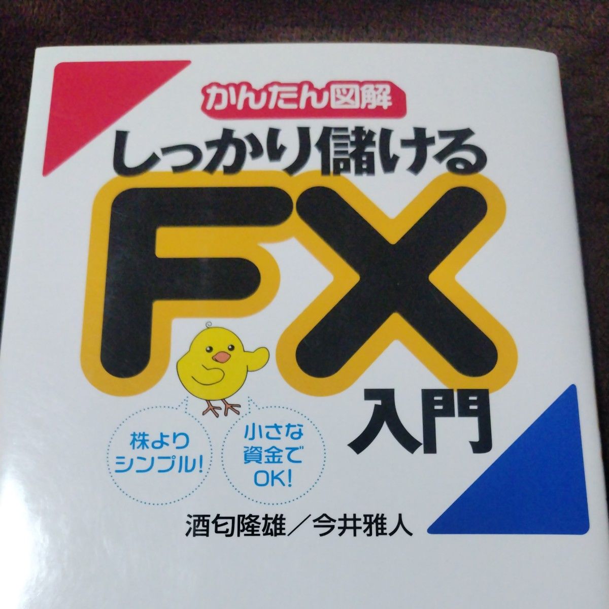 しっかり儲けるＦＸ入門 （かんたん図解） 酒匂隆雄／著　今井雅人／著