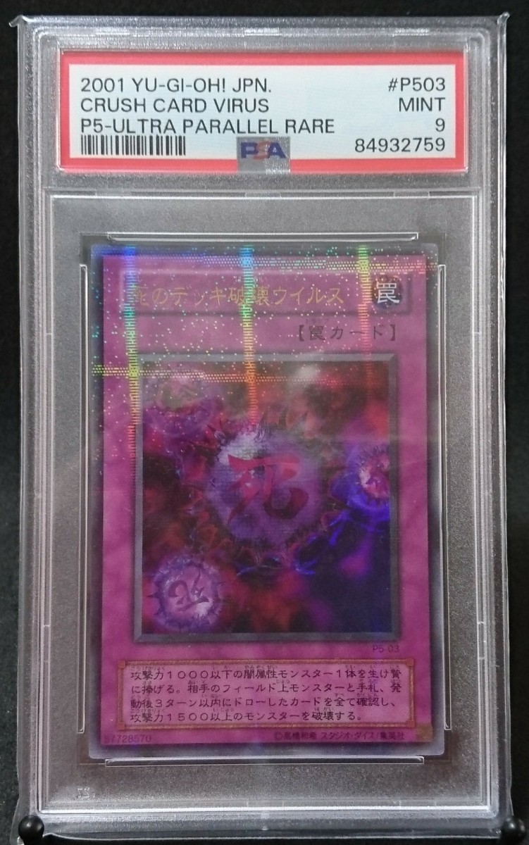PSA 9 遊戯王 死のデッキ破壊ウイルス パラレルレア プレミアム PSA 9 遊戯王 死のデッキ破壊ウイルス パラレルレア プレミアム