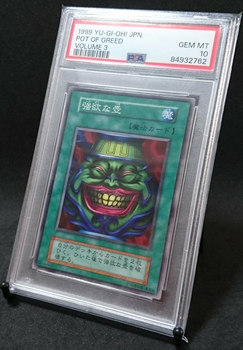 PSA 10 遊戯王 初期 強欲な壺 vol.3 ノーマル 1999年 極美品 世界でわずか13枚 自引き ワンオーナー品 POT OF GREED YU-GI-OH! _画像2