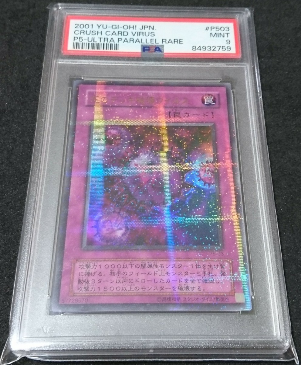 PSA 9 遊戯王 死のデッキ破壊ウイルス パラレルレア プレミアム PSA 9 遊戯王 死のデッキ破壊ウイルス パラレルレア プレミアム