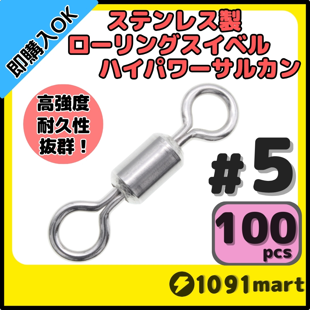 【送料無料】オールステンレス製ローリングスイベル ハイパワーサルカン ＃5 100個セット 強力ヨリモドシ 超回転 高強度 耐腐食 釣具