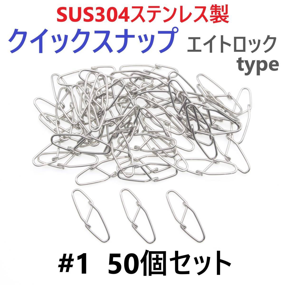 【送料無料】SUS304 ステンレス製 強力クイックスナップ エイトロックタイプ #1 50個セット 両開き ルアー 仕掛けに！ 防錆 スナップ_画像1