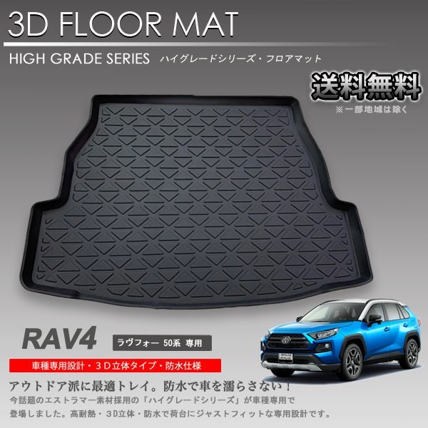 【在庫有・即納可】RAV4 3D ラゲッジ マット 50系 MXAA52 MXAA54 AXAH52 AXAH54 カーマット トランク トレイ アウトドア 防水 車 新品_画像1