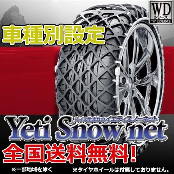 【数量限定】イエティ スノーネット i（アイ） HA1W HA3W HA4W系 175/55R15 0276WD YETI WDシリーズ_画像2