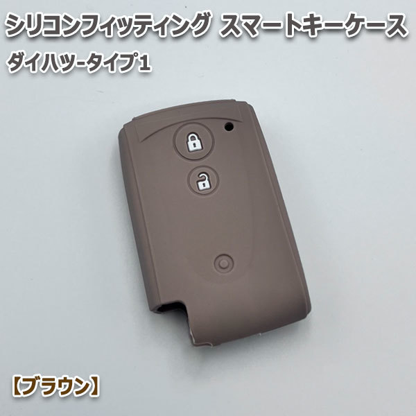 送料無料 タント タントカスタム L375S L385S 向け スマートキーケース シリコンカバー ブラウン/ダイハツ-タイプ1 要現車確認_画像1