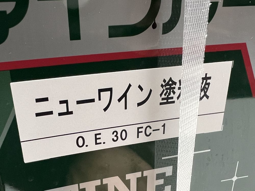 【新品未開封】 日本ペイント ファインルーフSi ニューワイン 2液形シリコン系屋根用塗料 O.E.30 FC-1 13.5kg＋硬化剤1.5kg ニッペ ②_画像6