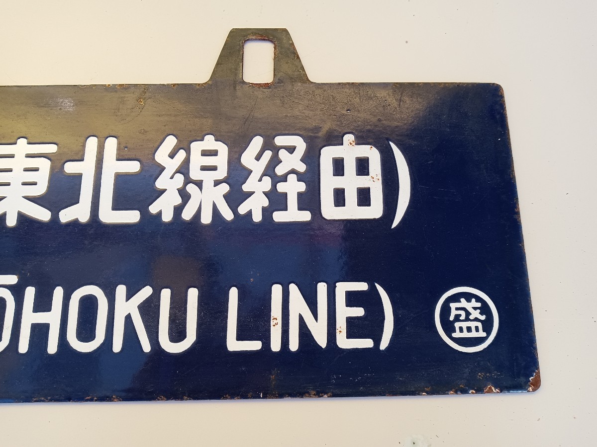 ★☆当時物！　国鉄　　行先表示板　標識　　盛岡　上野　裏表表示☆★_画像3