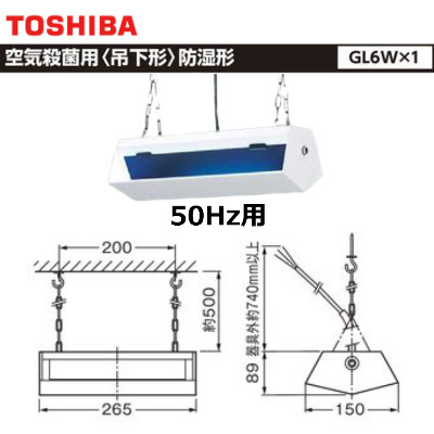 【新品未開封】 TOSHIBA 東芝ライテック 空気殺菌用 殺菌灯 吊下げ型 GRW-06101-SL15 防湿形 50Hz用 GL6×1灯_イメージ画像