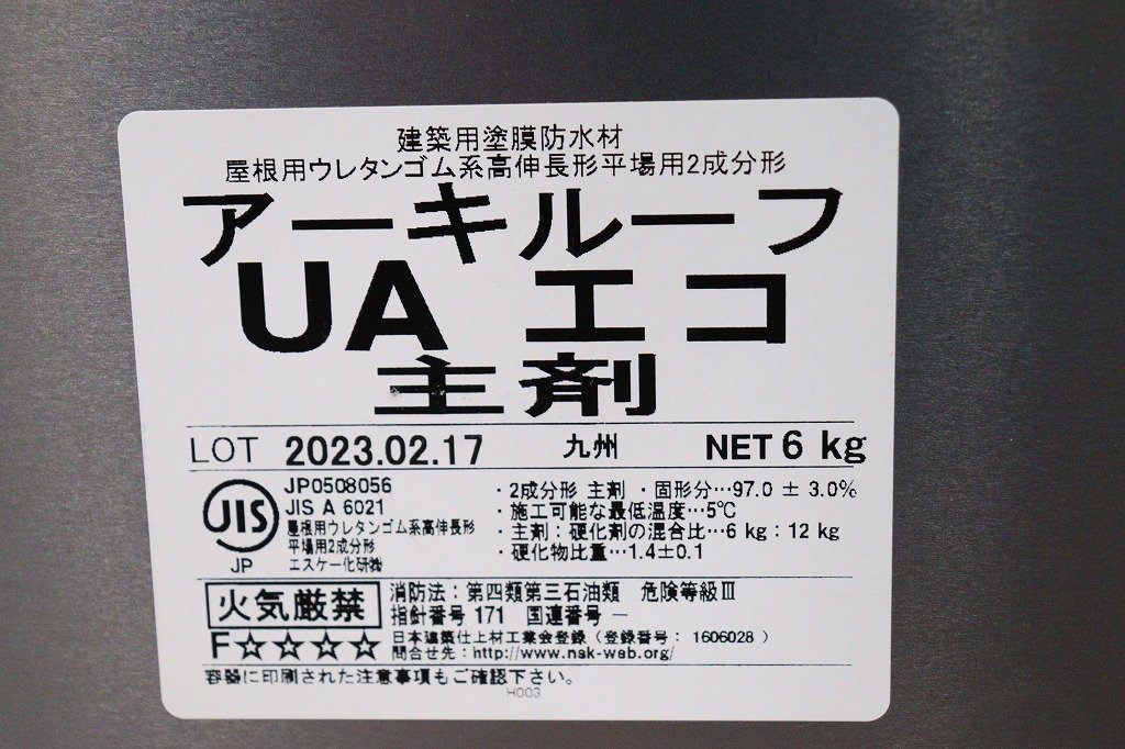 新品◆S3549◆エスケー化研◆塗料◆アーキルーフUAエコ◆主剤・硬化剤セット◆6kg+12kg◆屋根用◆建築用塗膜防水材_画像6