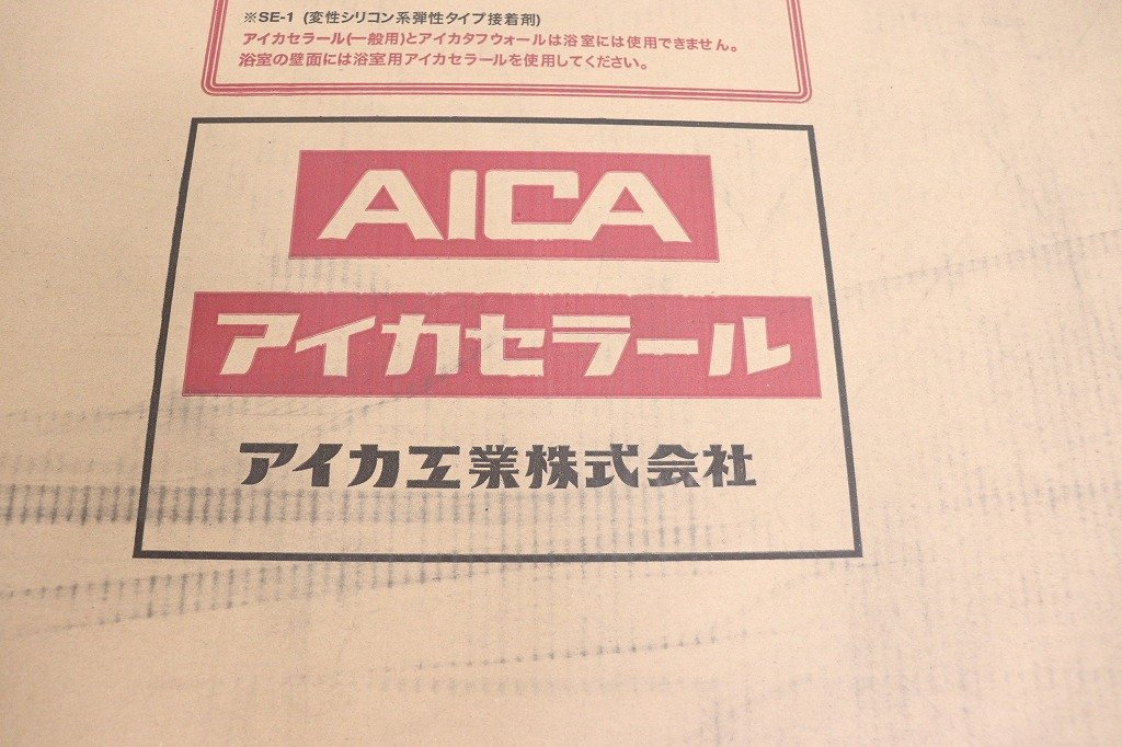 【引取限定】新品◆S3719◆AICA◆キッチンパネル3×8◆ジョイナーボンド付◆リフォーム・DIY◆1枚入り◆アイカセラール_画像4