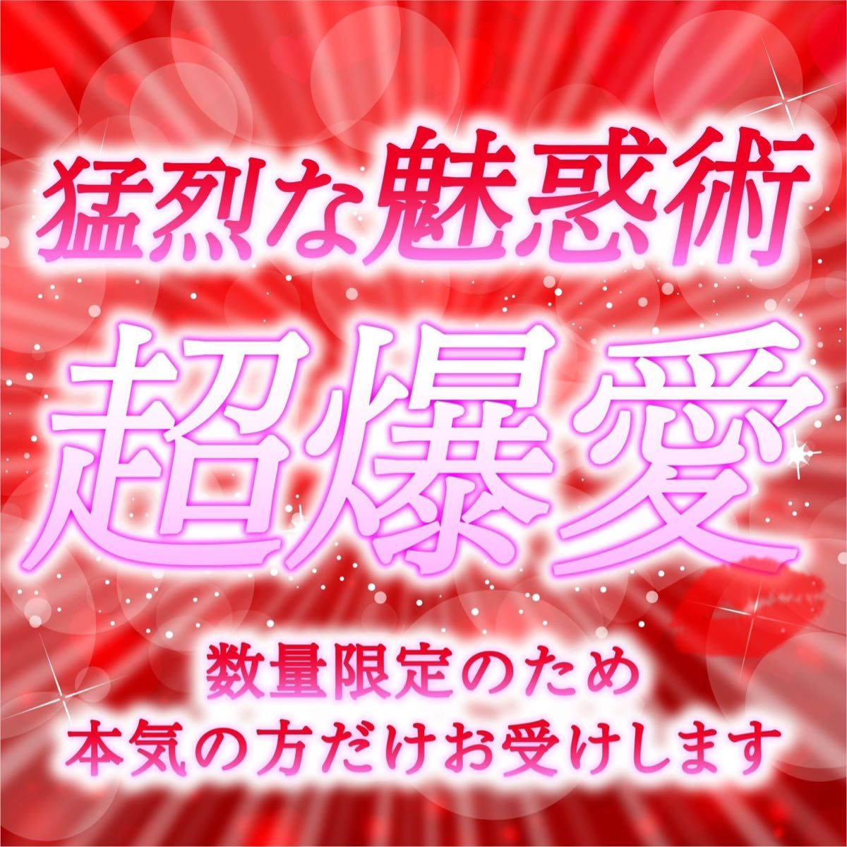 【愛してほしい人は絶対見て】彼のハートを鷲掴み、爆愛術が凄すぎた 縁結び　占い