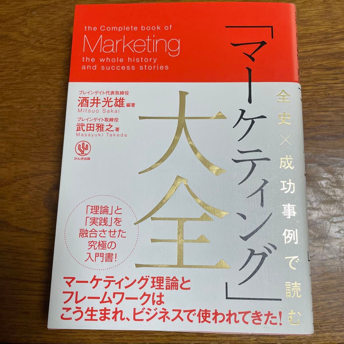 全史×成功事例で読む「マーケティング」大全 （全史×成功事例で読む） 酒井光雄／編著　武田雅之／著