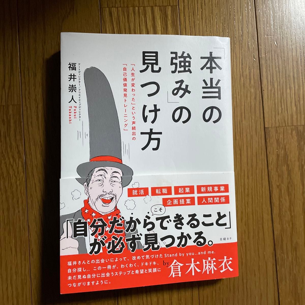 「本当の強み」の見つけ方　「人生が変わった」という声続出の「自己価値発見トレーニング」 福井崇人／著