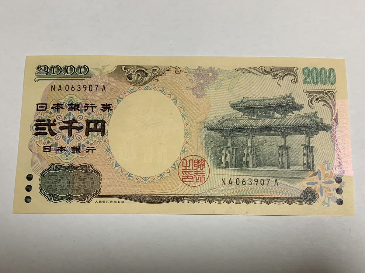 守礼門 二千円札 2000円札　アルファベット2桁_画像1