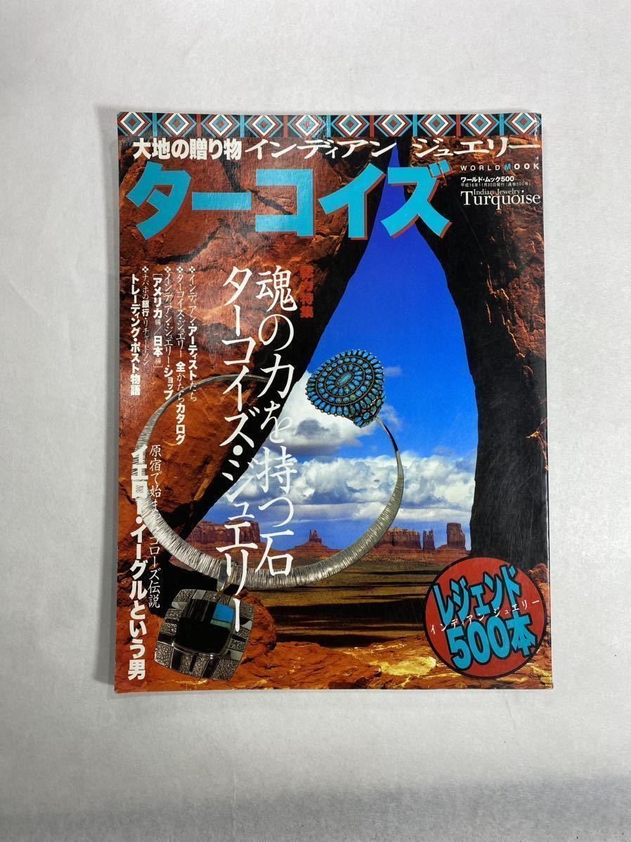 ターコイズ ゴローズ インディアンジュエリー ゴローズ伝説 【レア雑誌】