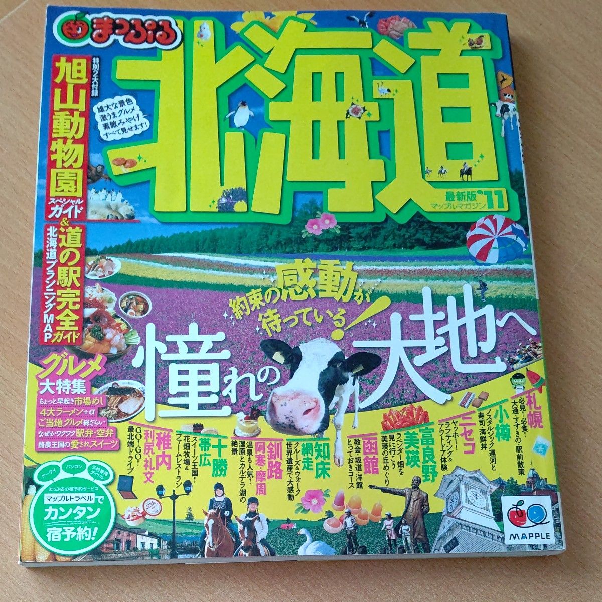 まっぷる北海道　マップルマガジン11