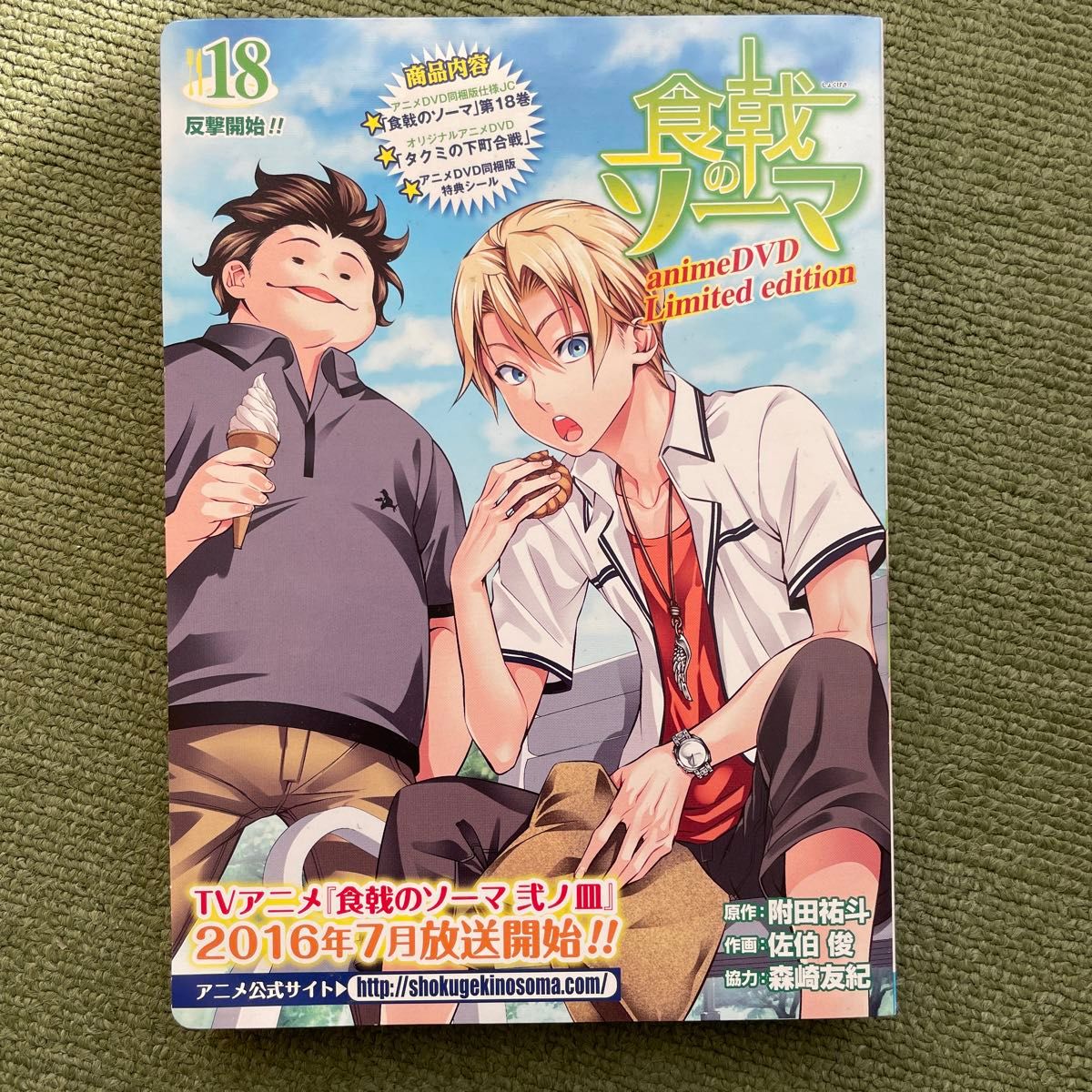 食戟のソーマ　　１８　アニメＤＶＤ同梱版 佐伯　俊　画　附田　祐斗　原作　箱及びDVDのみ出品