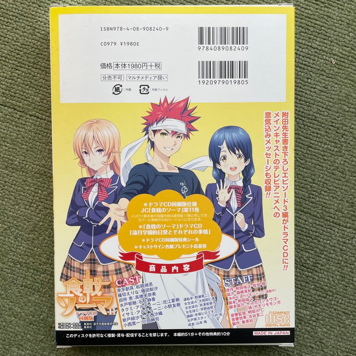 食戟のソーマ　　１１　ドラマＣＤ同梱版 佐伯　俊　画　附田　祐斗　原作　箱及びDVDのみ出品。コミック無し。