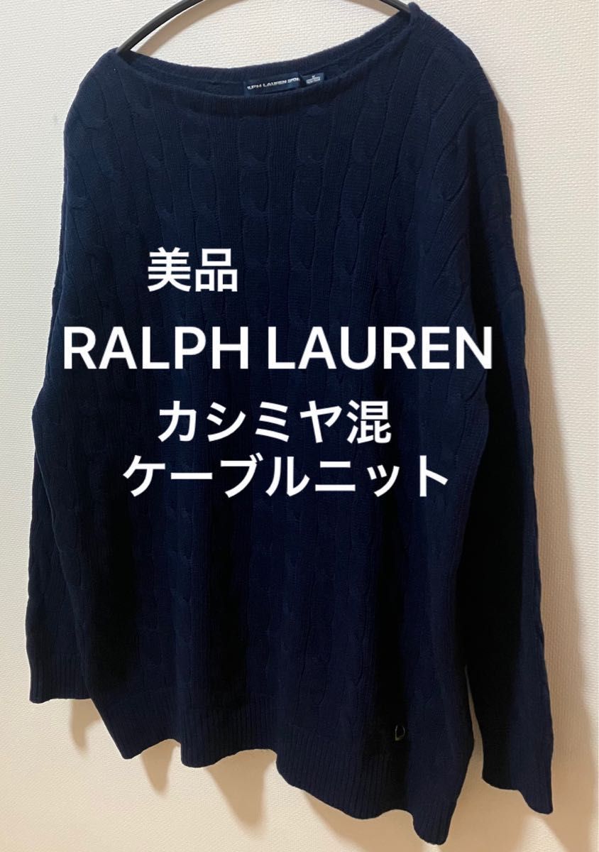 美品　RALPH LAUREN SPORT ラルフローレン　ポニー刺繍無し　カシミヤ混ウールケーブルニット