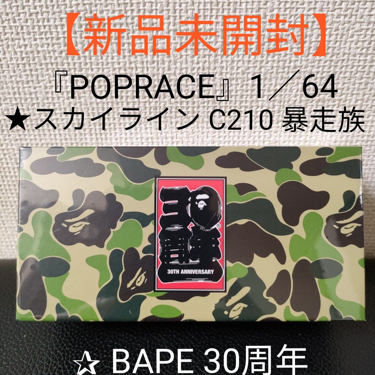 『POPRACE』1／64★スカイライン SKYLINE C210 暴走族★ BAPE 30周年