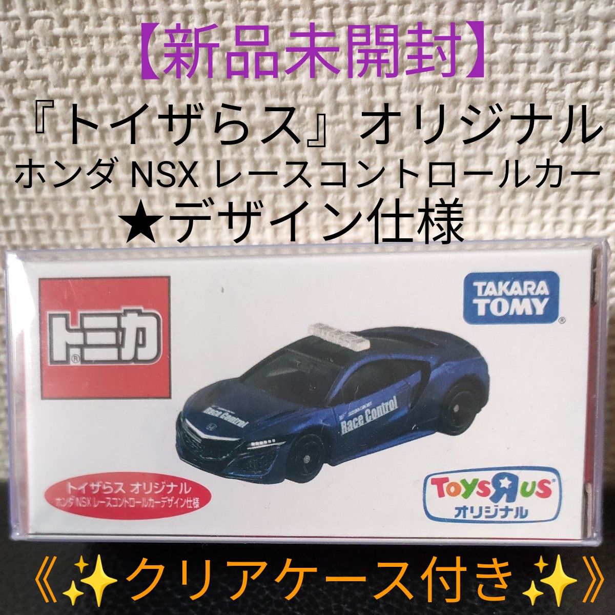 『トイザらス』オリジナル★ホンダ NSX レースコントロールカー★★デザイン仕様