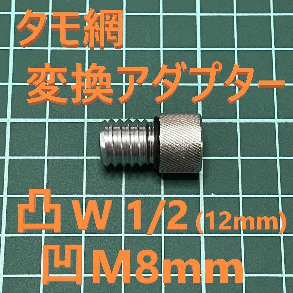 タモ網 変換アダプター オス凸 W1/2（インチネジ12.7mm）メス凹 M8灰 新品 送料込み_画像1