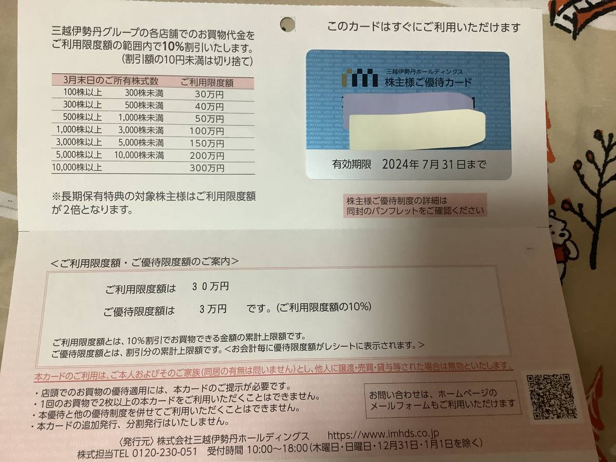 ★セール★即決　4999円★三越伊勢丹　株主優待券カード　３０万円限度_画像1