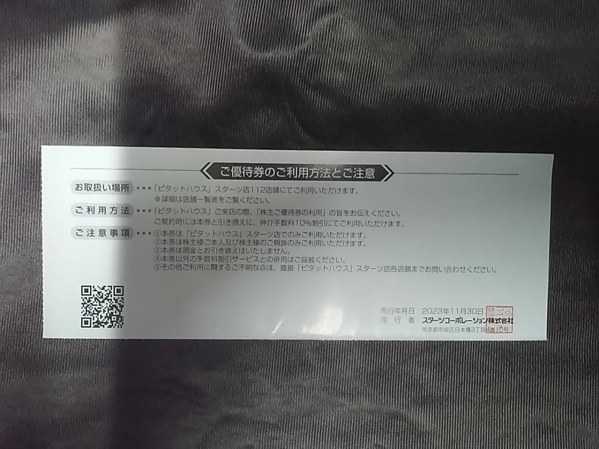 ★☆送62円～☆複数対応☆スターツコーポレーション 株主優待■「ピタットハウス」不動産仲介手数料1０％割引 24/7/31迄☆優待　株主☆★_画像2