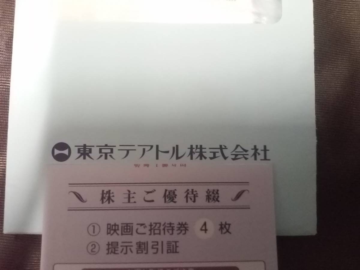 ★☆送料63円～☆東京テアトル　株主優待　4枚 男性名義　最新2024年2月1日-2024年7月31日☆映画招待券 ☆★_画像1