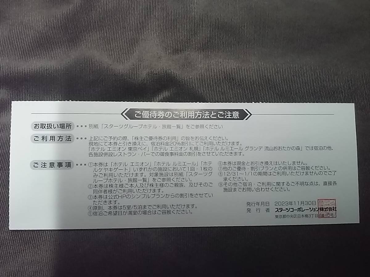 送料62円～☆複数対応☆スターツコーポレーション 株主優待■「ホテル 共通ご利用券」宿泊・御食事料金２０％割引★24/7月末迄☆優待 株主_画像2