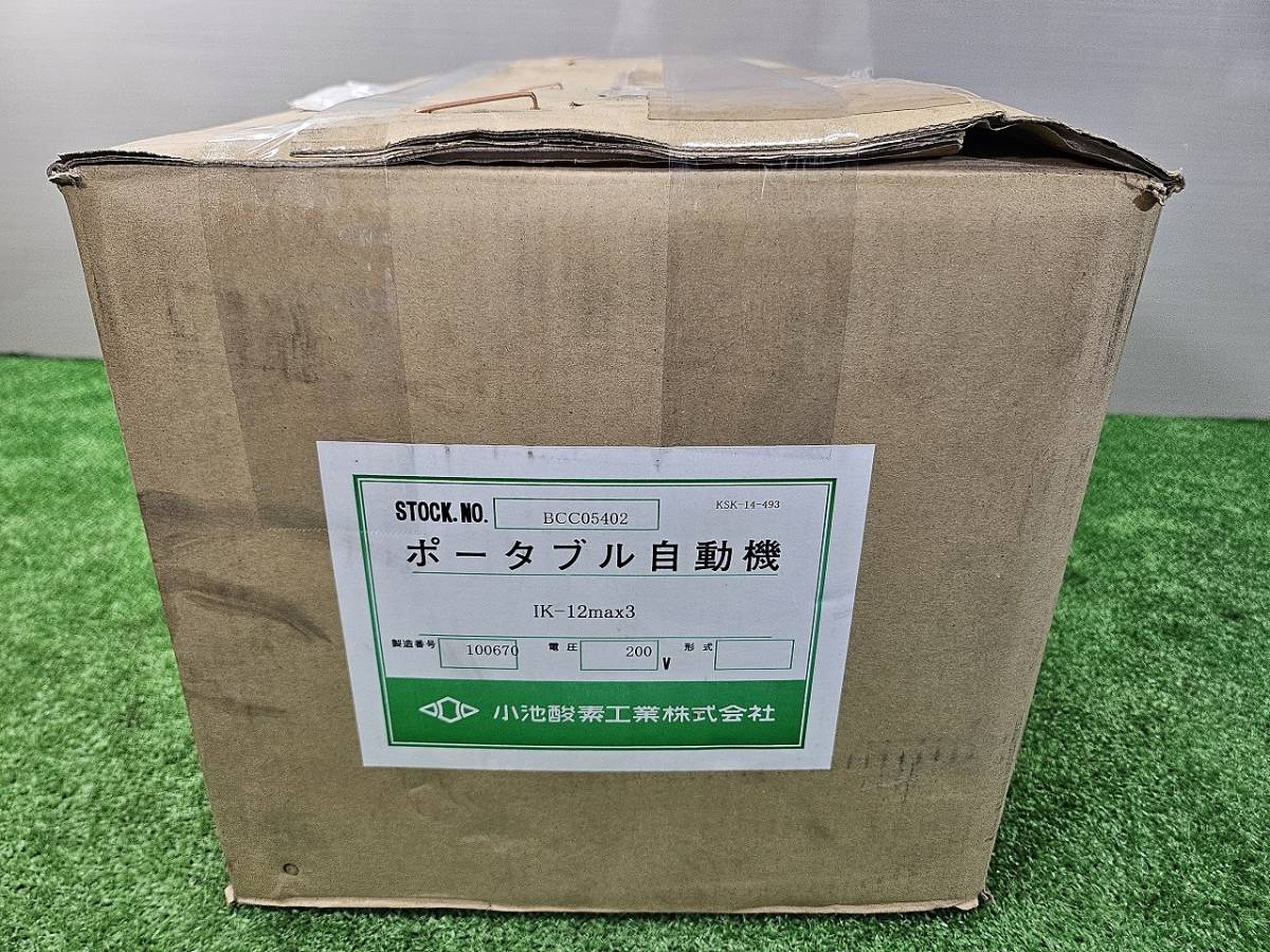 未使用品 【小池酸素】 自動直線切断機 IK-12 max3 200V 自動ガス切断 ガス切断 領収書対応_画像8