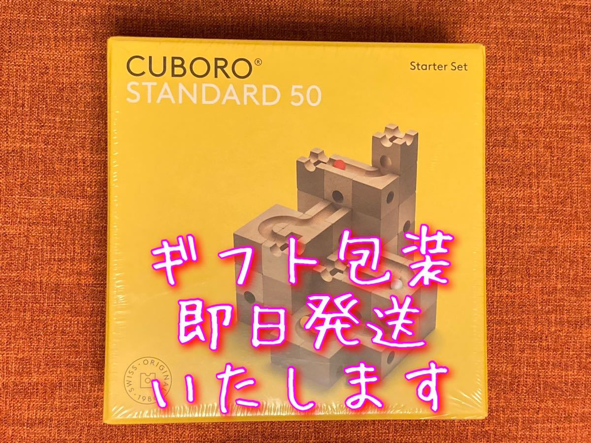 ★新品・未開封★キュボロ『スタンダード50』　スイス正規品 藤井聡太 知育玩具 積み木 ピタゴラ スタンダード ベーシス ジュニア_画像1