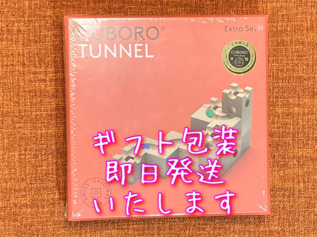 ☆特典ビー玉15個付き☆【正規輸入品】キュボロ『トンネル ☆特典ビー玉15個付き☆【正規輸入品】キュボロ『トンネル