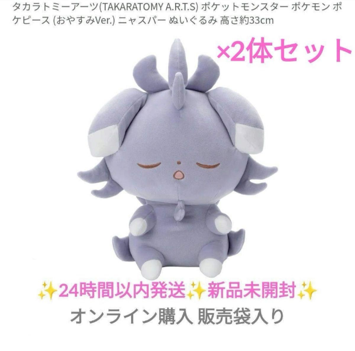 ポケピース ぬいぐるみ おやすみVer. ニャスパー 新品未開封 タカラトミー ポケットモンスター