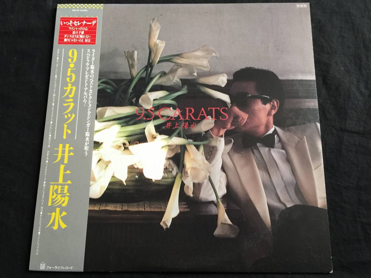  ★井上陽水 / 9.5カラット 帯付LP ★Qsjn6★_画像1