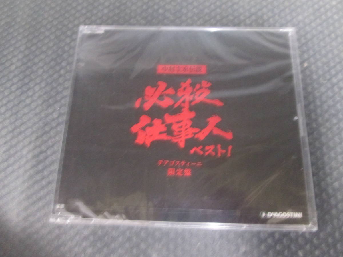 【送料385円】 中村主水伝説 必殺仕事人ベスト！ デアゴスティーニ限定盤 CD 未開封の画像2