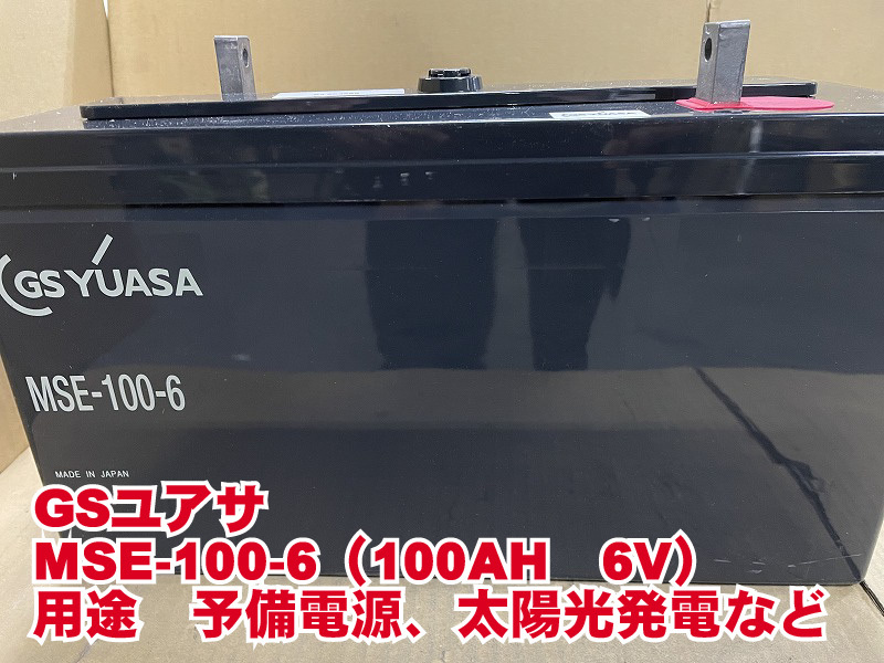 GSユアサ　MSE-100-6　ディープサイクル　制御弁式鉛蓄電池　中古　サブバッテリー　ソーラー　太陽光　オフグリッド　バラ_画像1