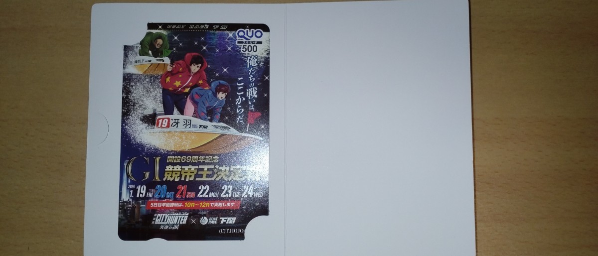 【送料無料】ボートレース下関 開設69周年記念 GⅠ競帝王決定戦 クオカード500円分 新品未使用　劇場版シティーハンター　エンジェルダスト_画像1