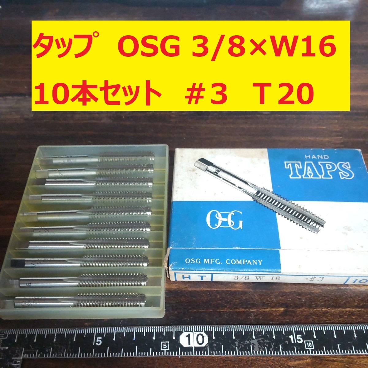 タップ　OSG 10本 3/8×W16 未使用　倉庫長期保管 T20