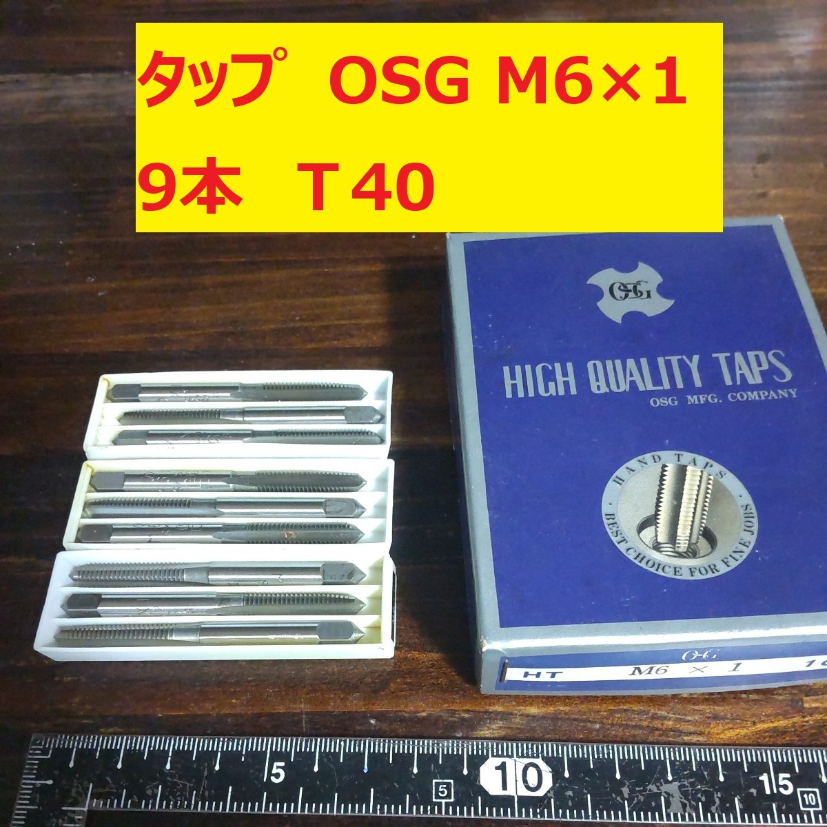 タップ　OSG　9本 M6×1 未使用　倉庫長期保管 T40_画像1