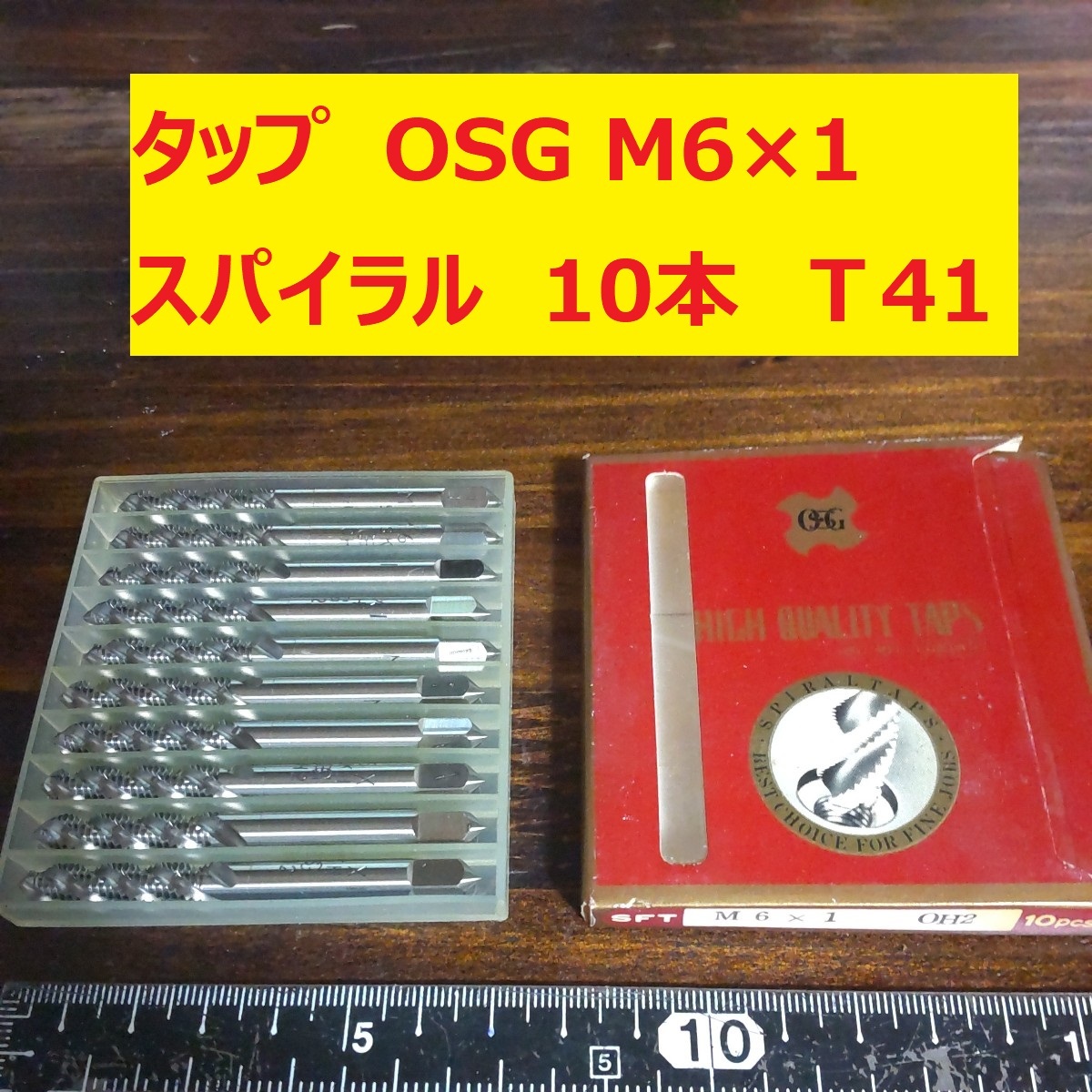 タップ　OSG　10本 M6×1 スパイラル 未使用　倉庫長期保管 T41_画像1